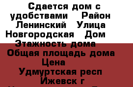 Сдается дом с удобствами. › Район ­ Ленинский › Улица ­ Новгородская › Дом ­ 3 › Этажность дома ­ 1 › Общая площадь дома ­ 38 › Цена ­ 12 000 - Удмуртская респ., Ижевск г. Недвижимость » Дома, коттеджи, дачи аренда   